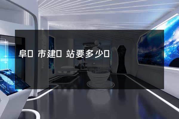 阜陽市建網站要多少錢