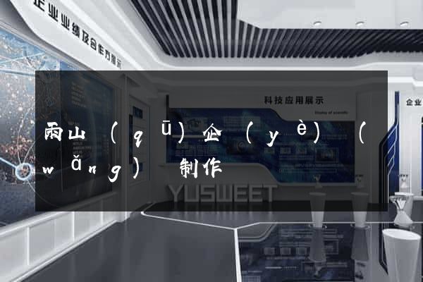 雨山區(qū)企業(yè)網(wǎng)頁制作