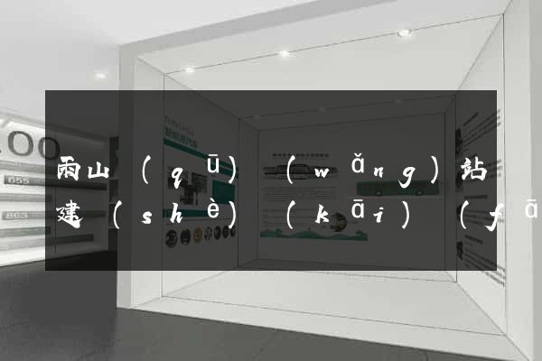 雨山區(qū)網(wǎng)站建設(shè)開(kāi)發(fā)價(jià)格