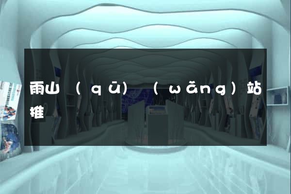 雨山區(qū)網(wǎng)站推廣營銷