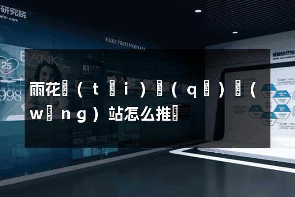 雨花臺(tái)區(qū)網(wǎng)站怎么推廣