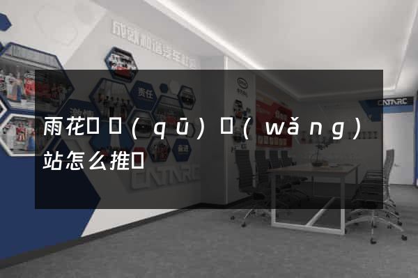 雨花臺區(qū)網(wǎng)站怎么推廣