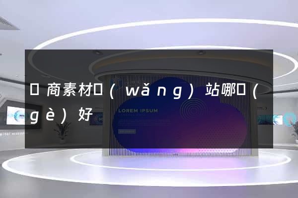 電商素材網(wǎng)站哪個(gè)好