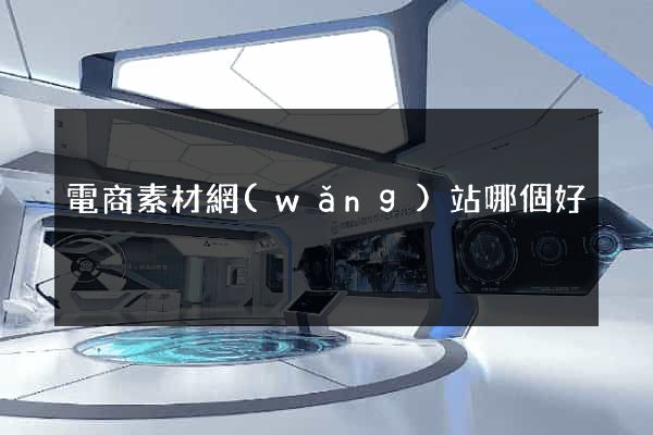 電商素材網(wǎng)站哪個好