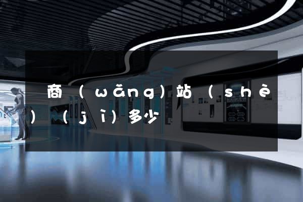 電商網(wǎng)站設(shè)計(jì)多少錢