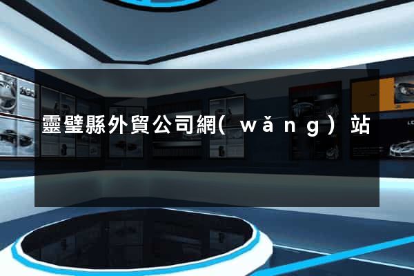 靈璧縣外貿公司網(wǎng)站
