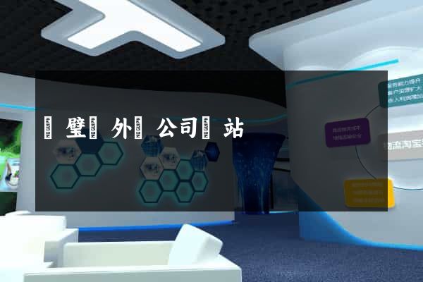 靈璧縣外貿公司網站 靈璧縣外貿公司網站