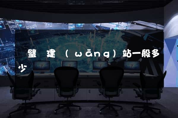 靈璧縣建網(wǎng)站一般多少錢