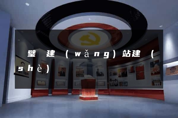 靈璧縣建網(wǎng)站建設(shè)