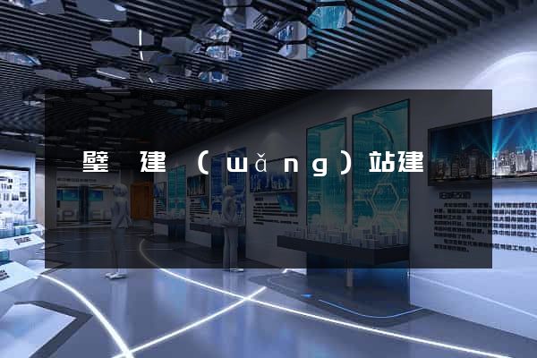 靈璧縣建網(wǎng)站建設