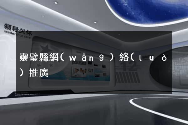 靈璧縣網(wǎng)絡(luò)推廣