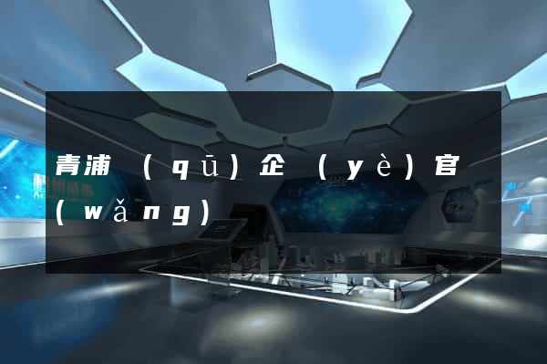 青浦區(qū)企業(yè)官網(wǎng)