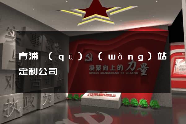 青浦區(qū)網(wǎng)站定制公司