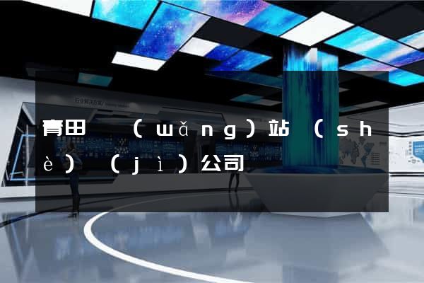 青田縣網(wǎng)站設(shè)計(jì)公司
