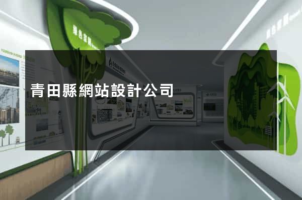 青田縣網站設計公司