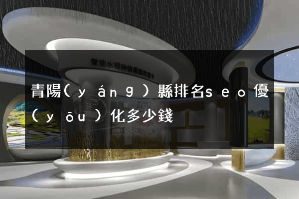 青陽(yáng)縣排名seo優(yōu)化多少錢
