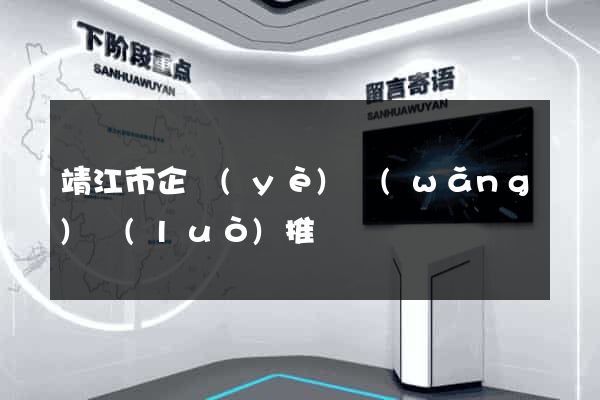 靖江市企業(yè)網(wǎng)絡(luò)推廣