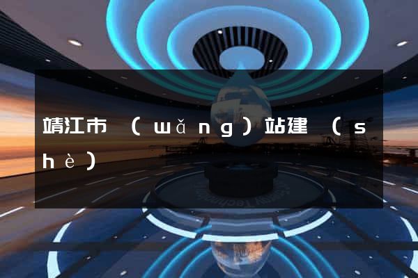 靖江市網(wǎng)站建設(shè)