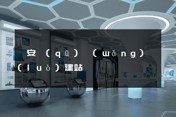 靜安區(qū)網(wǎng)絡(luò)建站