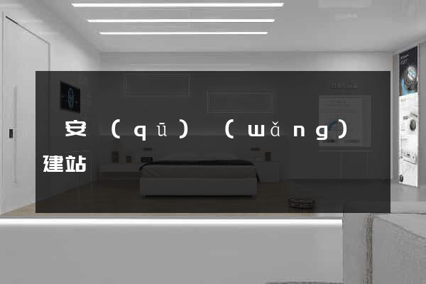 靜安區(qū)網(wǎng)絡建站