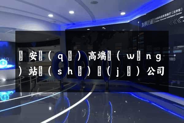 靜安區(qū)高端網(wǎng)站設(shè)計(jì)公司