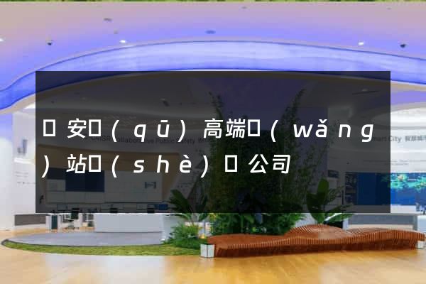 靜安區(qū)高端網(wǎng)站設(shè)計公司