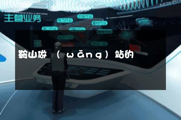 鞍山做網(wǎng)站的