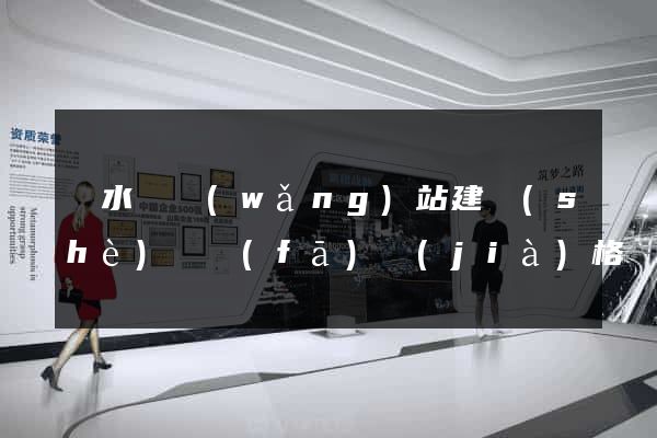 響水縣網(wǎng)站建設(shè)開發(fā)價(jià)格