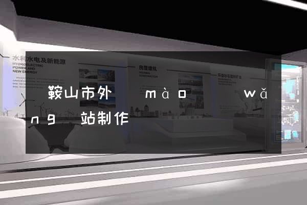 馬鞍山市外貿(mào)網(wǎng)站制作