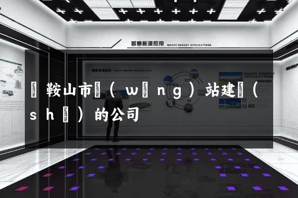 馬鞍山市網(wǎng)站建設(shè)的公司