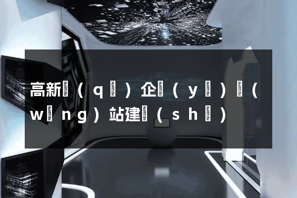 高新區(qū)企業(yè)網(wǎng)站建設(shè)