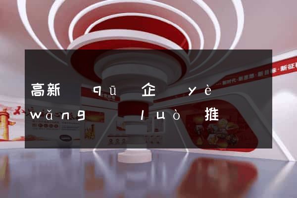 高新區(qū)企業(yè)網(wǎng)絡(luò)推廣