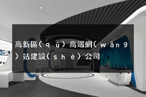 高新區(qū)高端網(wǎng)站建設(shè)公司