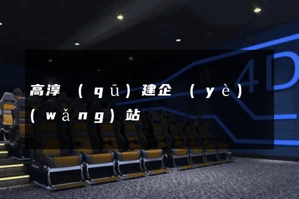高淳區(qū)建企業(yè)網(wǎng)站