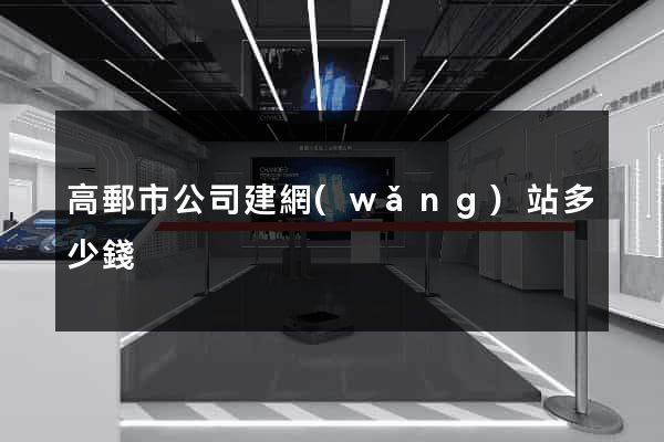 高郵市公司建網(wǎng)站多少錢