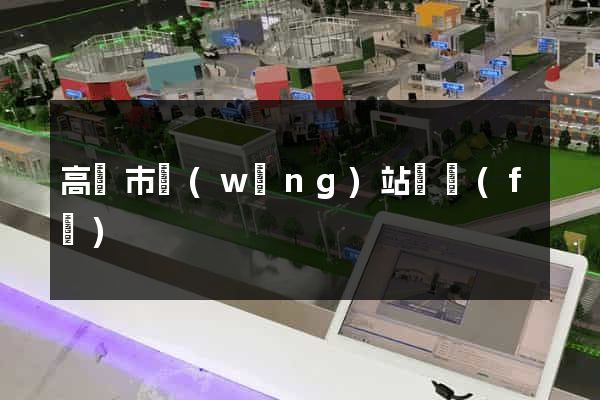 高郵市網(wǎng)站開發(fā)