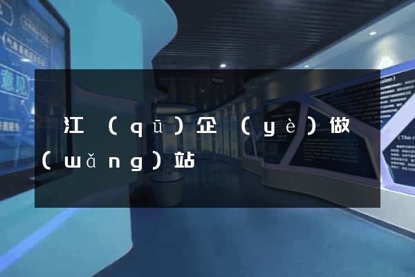 鳩江區(qū)企業(yè)做網(wǎng)站
