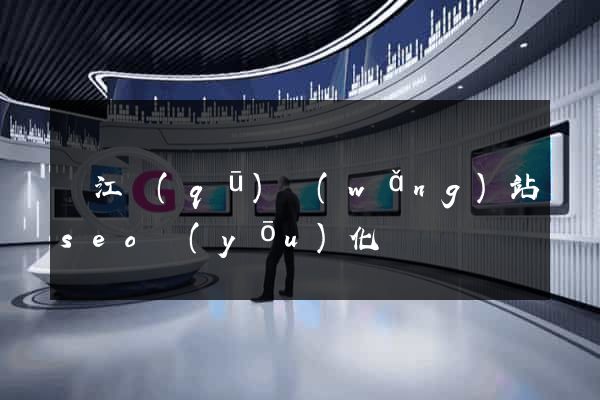 鳩江區(qū)網(wǎng)站seo優(yōu)化