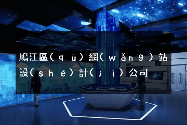 鳩江區(qū)網(wǎng)站設(shè)計(jì)公司