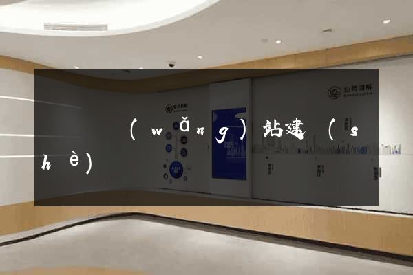 鳳陽縣網(wǎng)站建設(shè)