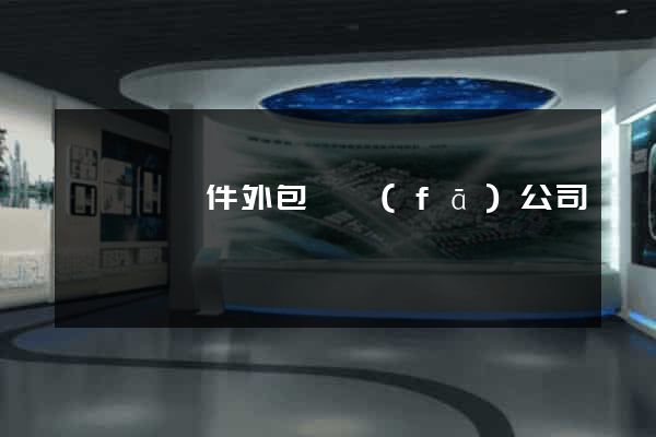 鳳陽縣軟件外包開發(fā)公司