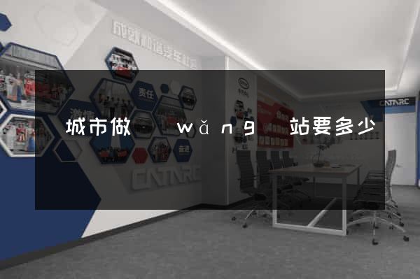 鹽城市做網(wǎng)站要多少錢