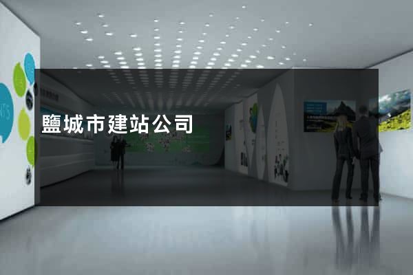 鹽城市建站公司