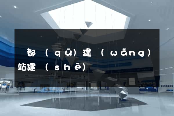 鹽都區(qū)建網(wǎng)站建設(shè)