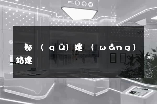 鹽都區(qū)建網(wǎng)站建設