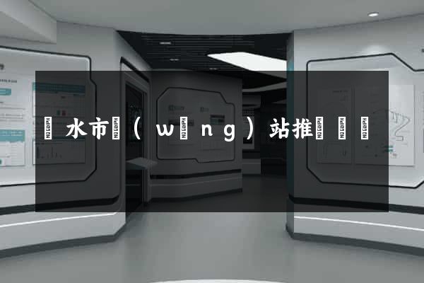 麗水市網(wǎng)站推廣營銷