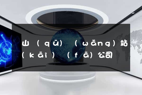 黃山區(qū)網(wǎng)站開(kāi)發(fā)公司