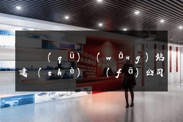 黃巖區(qū)網(wǎng)站建設(shè)開發(fā)公司