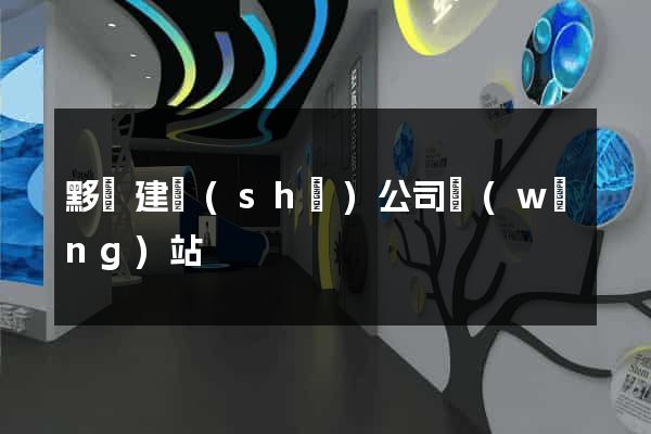 黟縣建設(shè)公司網(wǎng)站