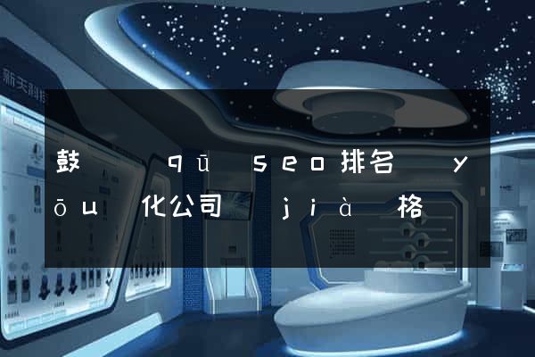 鼓樓區(qū)seo排名優(yōu)化公司價(jià)格